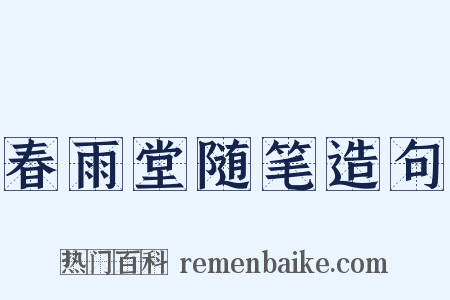 春雨堂随笔造句是什么意思的图片